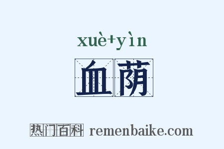 血荫是什么意思的图片